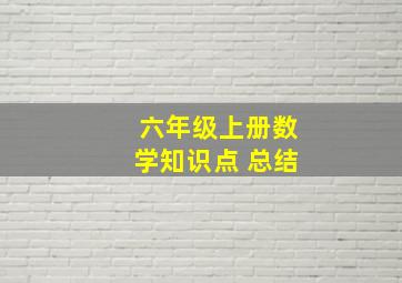 六年级上册数学知识点 总结